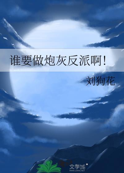 谁要做炮灰反派啊有草书屋