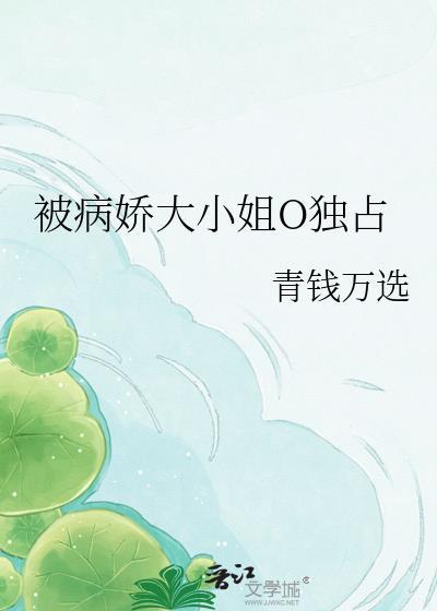 被病娇大小姐O独占了百度txt