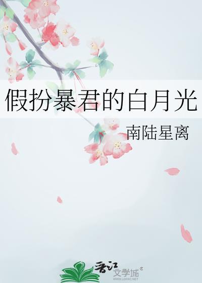 假扮暴君的白月光南陆星离