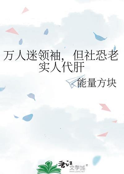 但社恐老实人代肝免费