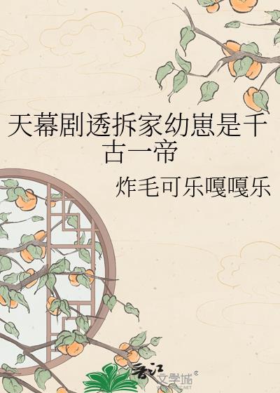 天幕剧透拆家幼崽是千古一帝本文作者建议18