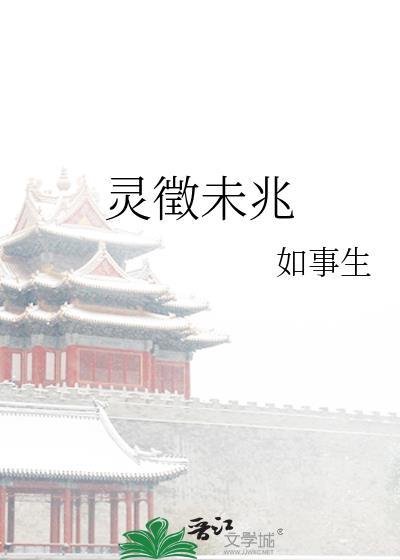 灵徵未兆在线阅读