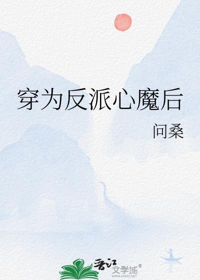 穿为反派心魔后百度