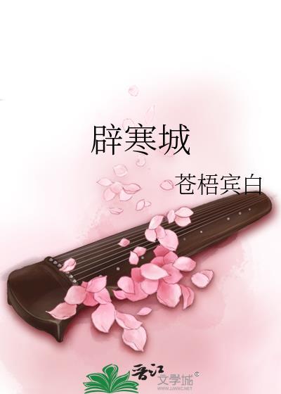 辟寒城苍梧宾白