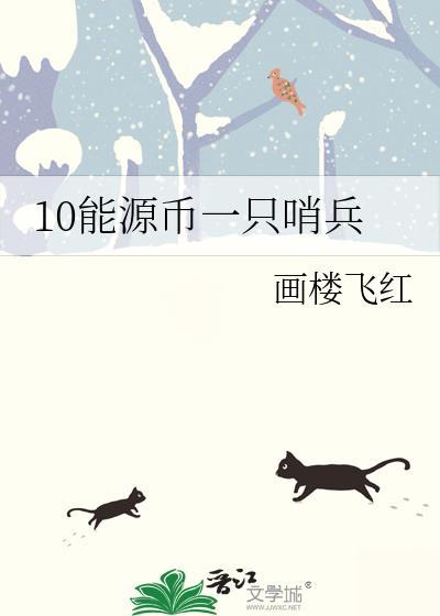 10能源币一只哨兵by