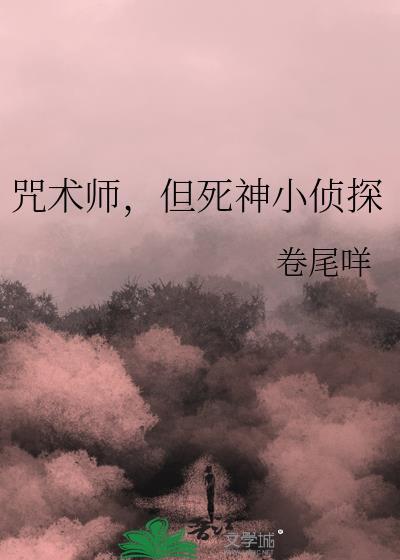 咒术师但队友是侦探免费