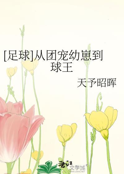 从团宠变团欺