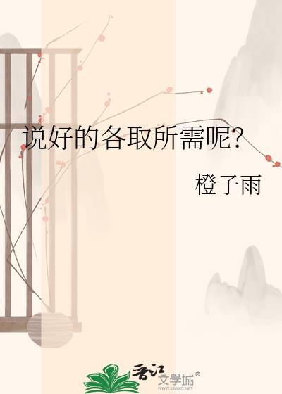 说好的各取所需呢? 橙子雨