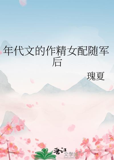 年代文漂亮作精随军日常