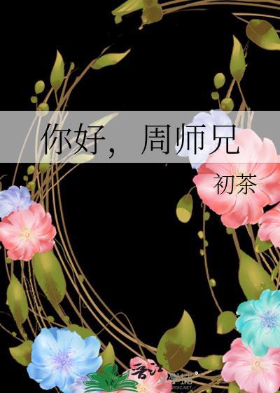周师兄_初茶