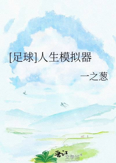 足球人生模拟器结局TXT