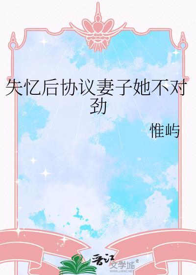 失忆后协议老婆不对劲最新章节