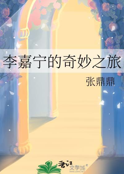 李嘉宁的奇妙之旅txt675