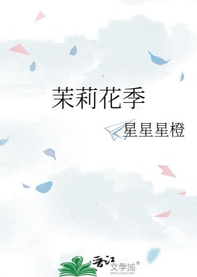 茉莉花季星星星橙百度