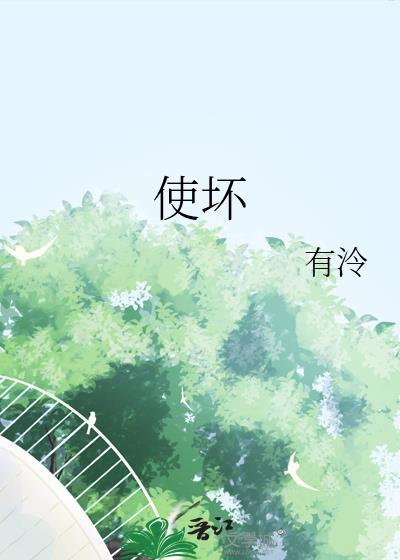 使坏完整番外