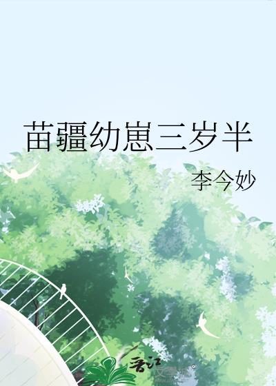 苗疆幼崽三岁半百度