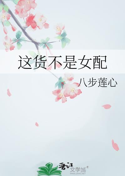 这女配我不当了[快穿