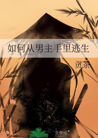 如何在男主