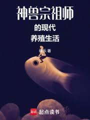 神兽宗祖师的现代养殖生活是什么