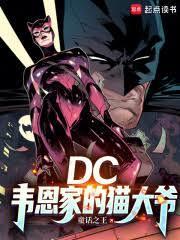 DC韦恩家的猫大爷第180章