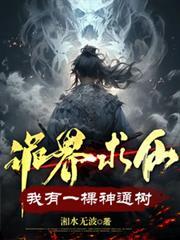 诡界我有一颗神通树百度百科