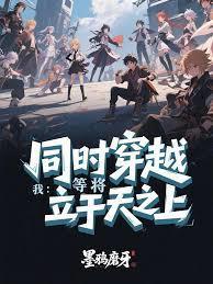 同吋穿越我于诸天证道风