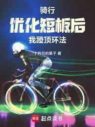 骑行之逆风飞驰TXT