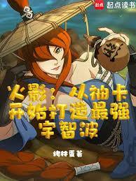 火影从抽卡开始打造最强宇智波TXT