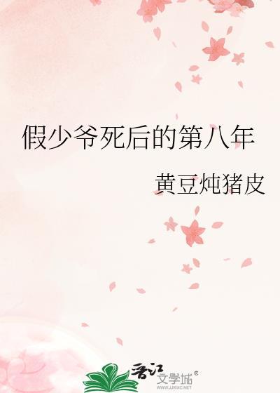 假少爷死后的第八年20章