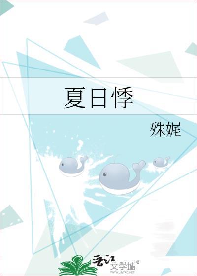 夏日悸盘