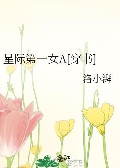 星际第一女A穿书