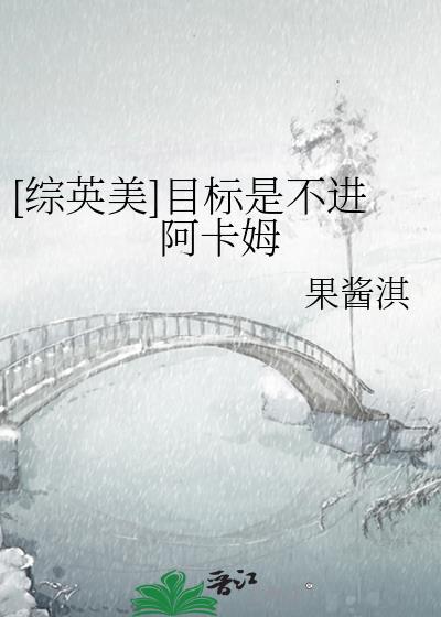 目标是不进阿卡姆by果酱淇