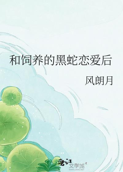 饲蛇黑蛇双男主