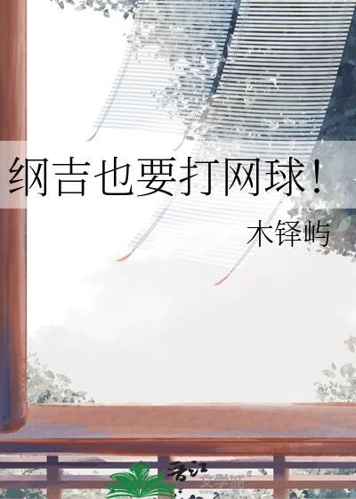 纲吉的