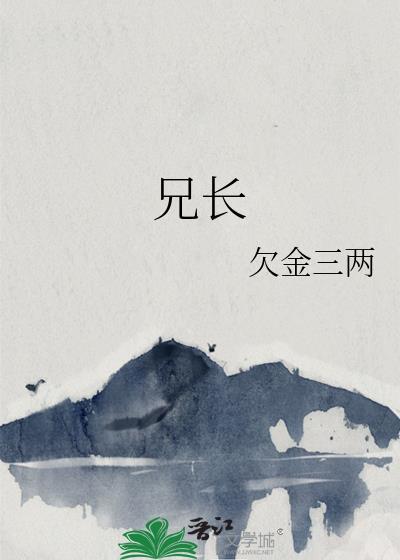 兄长为夫全文