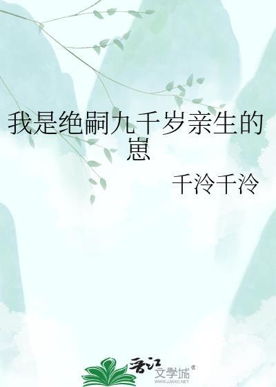 我是绝嗣九千岁亲生的崽千冷