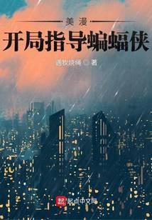 在美漫当心灵导师的日子无删减全文免费阅读