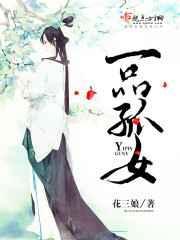 一品女仵作免费听书
