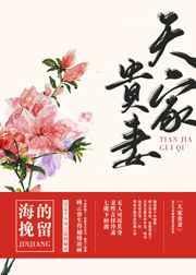 天家贵妻 海的挽留