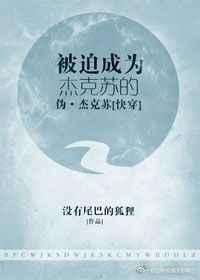 被迫成为杰克苏的伪杰克苏百度