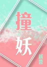 撞妖txt百度