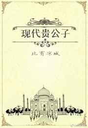 贵公子男主文