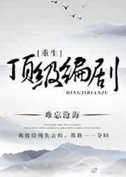 一个编剧写的重生网文