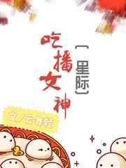 吃播NE
