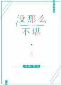 没那么不堪在线阅读