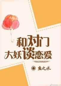 与对门大妖谈恋爱cp