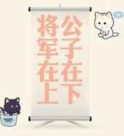 将军在上章公子结局