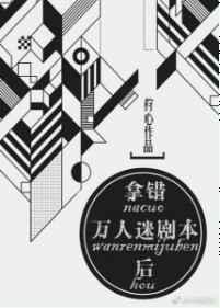 拿错万人迷剧本后楚清漪全文