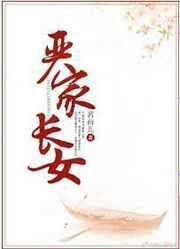 严家长女全文免费阅读_茗荷儿_书笔趣阁