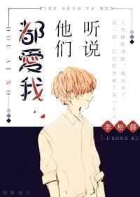 听说她爱你演员表